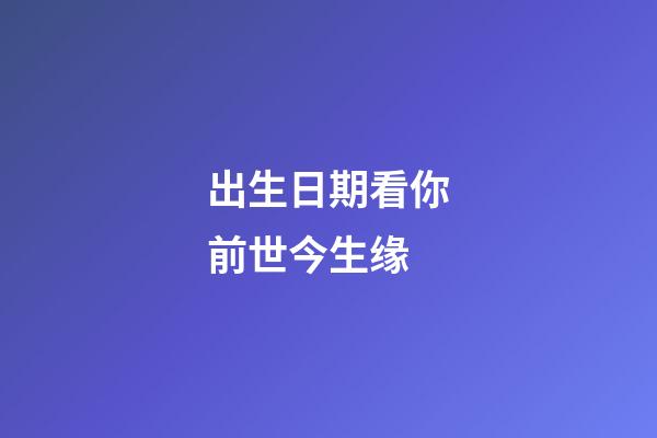出生日期看你前世今生缘