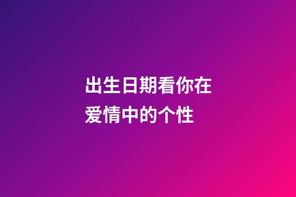 出生日期看你在爱情中的个性