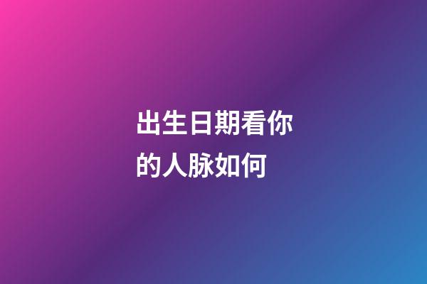 出生日期看你的人脉如何