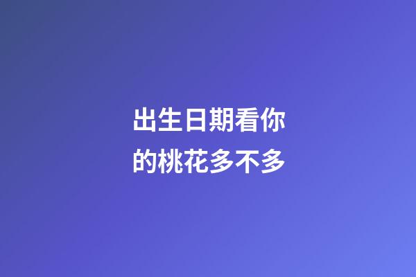 出生日期看你的桃花多不多