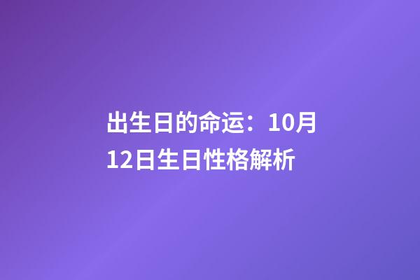 出生日的命运：10月12日生日性格解析