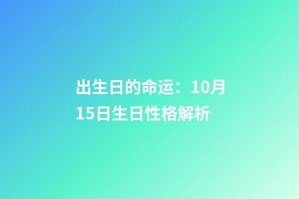 出生日的命运：10月15日生日性格解析