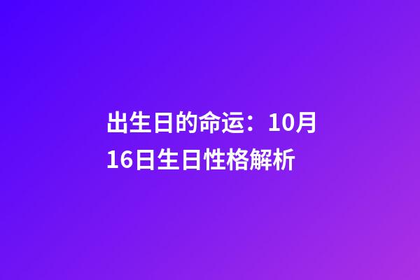 出生日的命运：10月16日生日性格解析