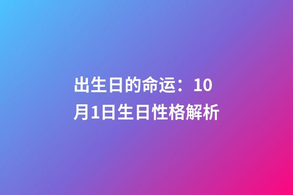 出生日的命运：10月1日生日性格解析