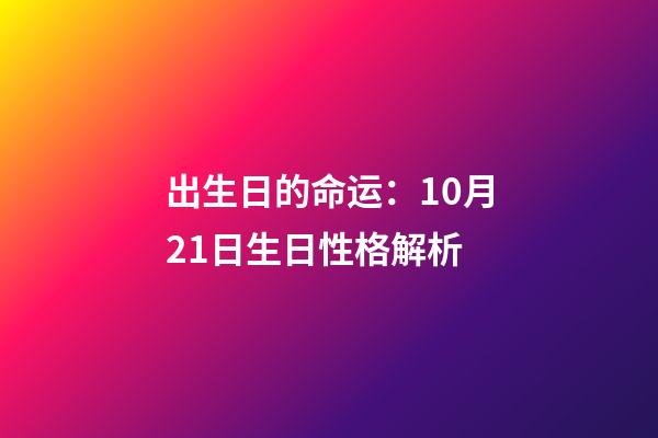 出生日的命运：10月21日生日性格解析