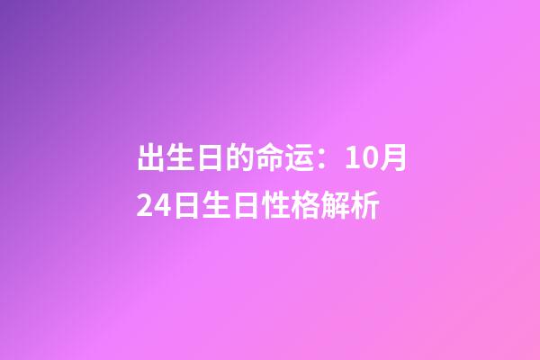 出生日的命运：10月24日生日性格解析