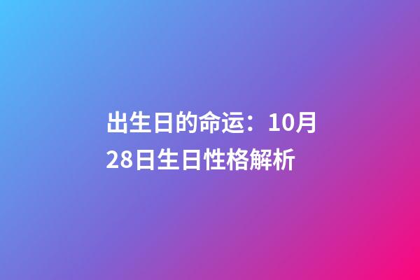 出生日的命运：10月28日生日性格解析