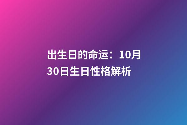 出生日的命运：10月30日生日性格解析