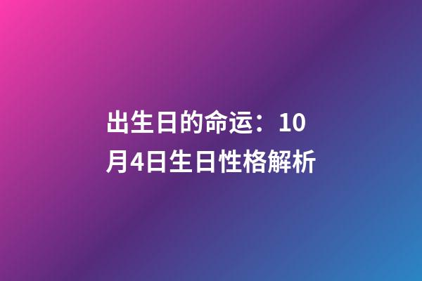 出生日的命运：10月4日生日性格解析