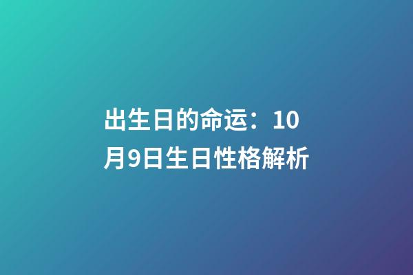 出生日的命运：10月9日生日性格解析