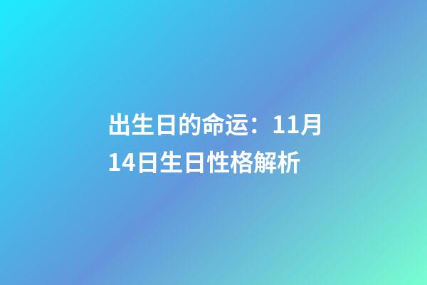 出生日的命运：11月14日生日性格解析