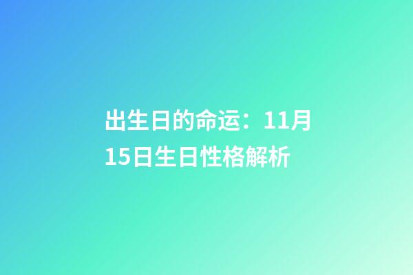 出生日的命运：11月15日生日性格解析