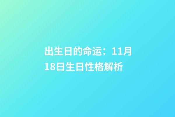 出生日的命运：11月18日生日性格解析