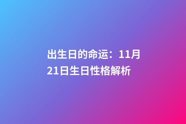 出生日的命运：11月21日生日性格解析