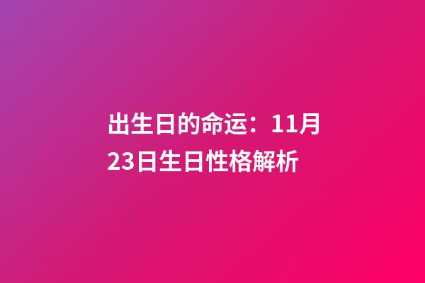 出生日的命运：11月23日生日性格解析