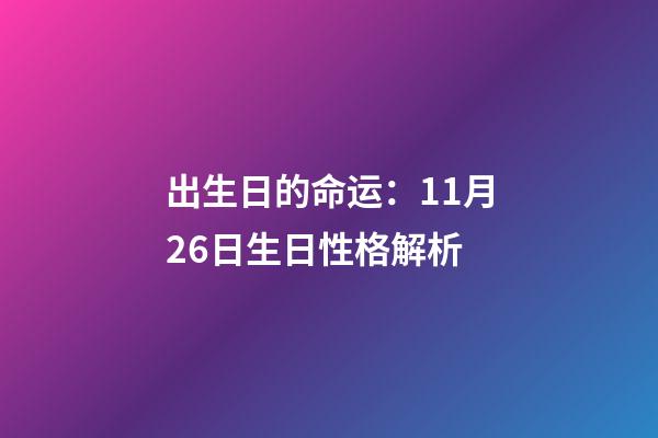 出生日的命运：11月26日生日性格解析