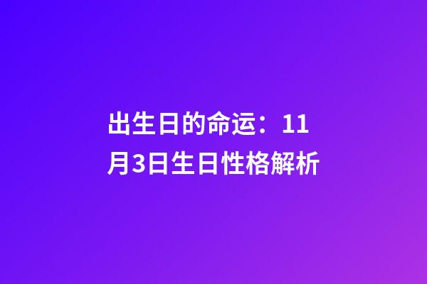 出生日的命运：11月3日生日性格解析