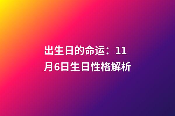 出生日的命运：11月6日生日性格解析