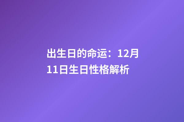 出生日的命运：12月11日生日性格解析