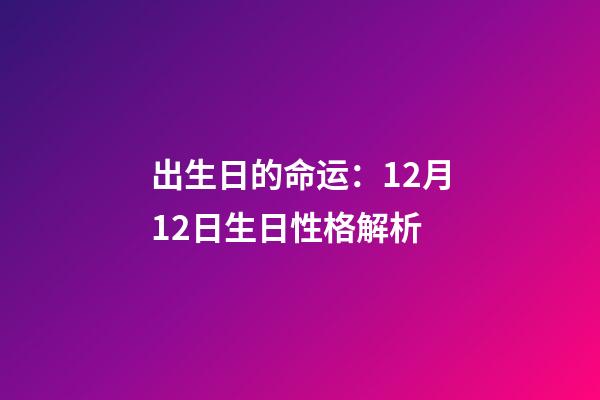 出生日的命运：12月12日生日性格解析