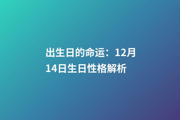 出生日的命运：12月14日生日性格解析