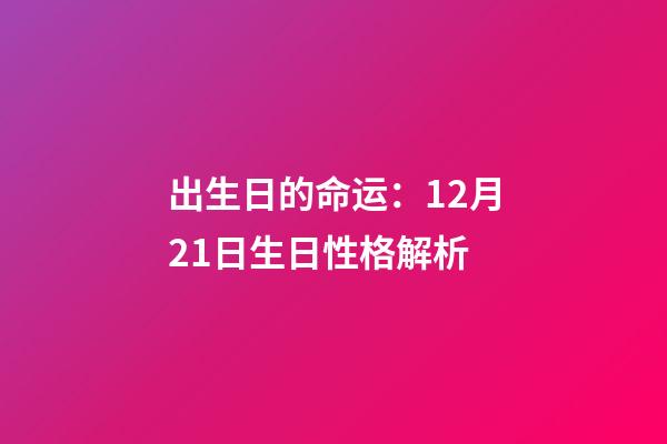 出生日的命运：12月21日生日性格解析