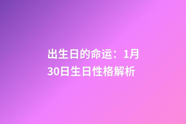 出生日的命运：1月30日生日性格解析