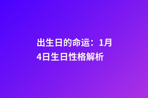 出生日的命运：1月4日生日性格解析