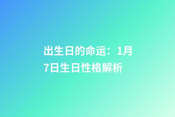 出生日的命运：1月7日生日性格解析