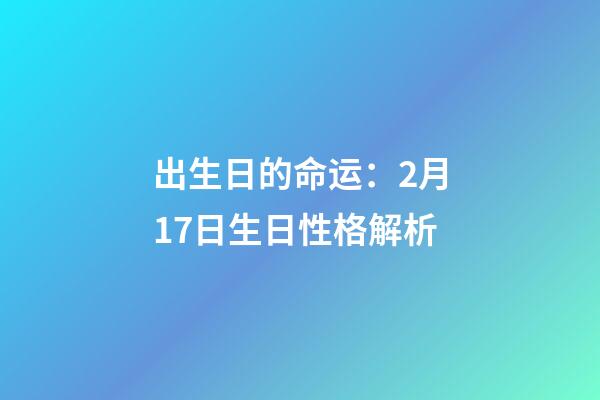 出生日的命运：2月17日生日性格解析