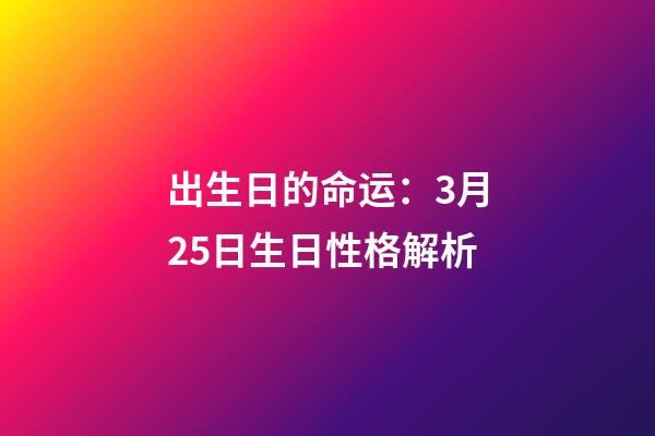 出生日的命运：3月25日生日性格解析