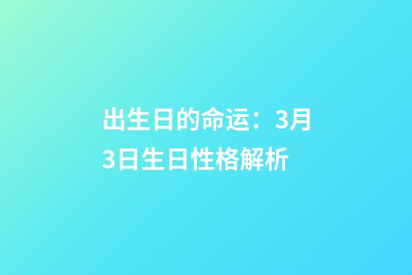 出生日的命运：3月3日生日性格解析
