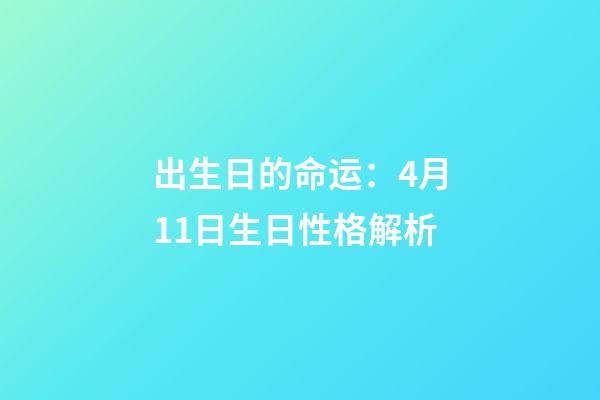 出生日的命运：4月11日生日性格解析
