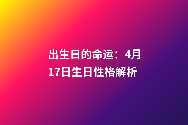 出生日的命运：4月17日生日性格解析