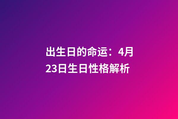 出生日的命运：4月23日生日性格解析