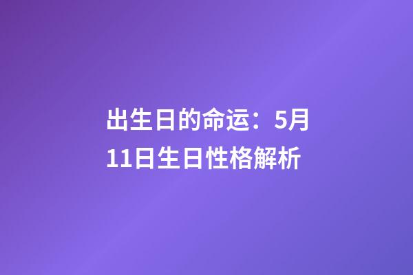 出生日的命运：5月11日生日性格解析