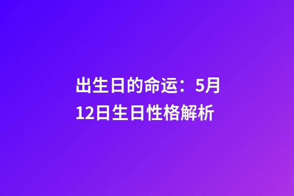 出生日的命运：5月12日生日性格解析