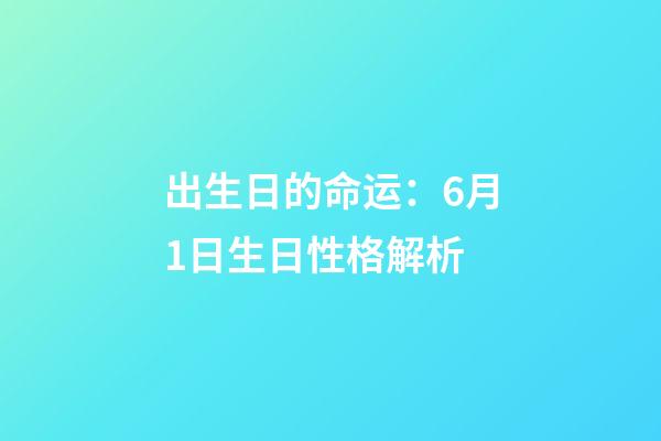 出生日的命运：6月1日生日性格解析