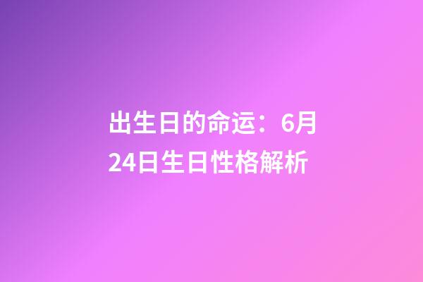 出生日的命运：6月24日生日性格解析