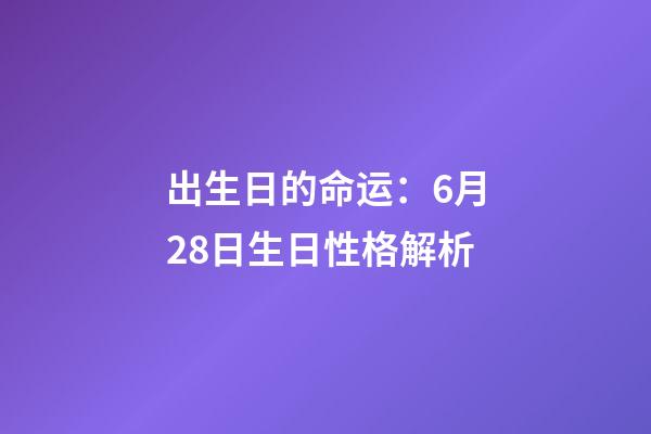 出生日的命运：6月28日生日性格解析