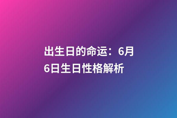 出生日的命运：6月6日生日性格解析