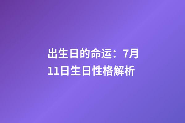 出生日的命运：7月11日生日性格解析
