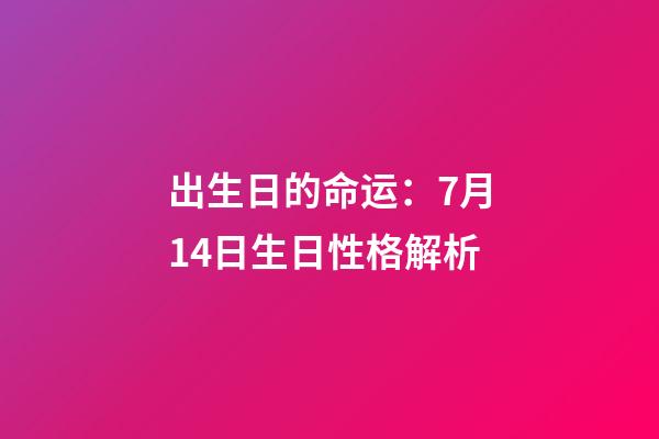 出生日的命运：7月14日生日性格解析