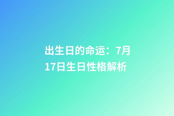出生日的命运：7月17日生日性格解析