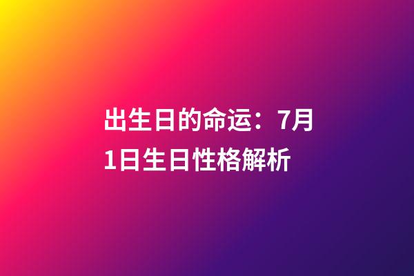 出生日的命运：7月1日生日性格解析
