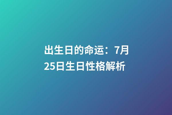 出生日的命运：7月25日生日性格解析