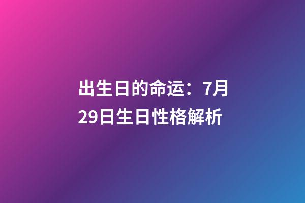 出生日的命运：7月29日生日性格解析