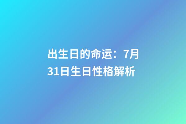 出生日的命运：7月31日生日性格解析