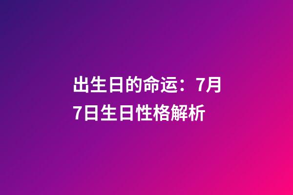 出生日的命运：7月7日生日性格解析