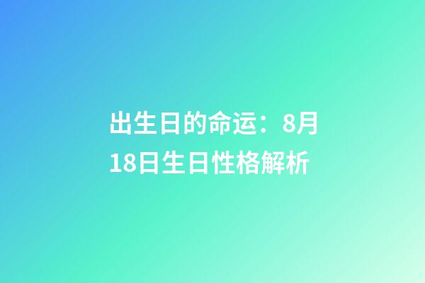 出生日的命运：8月18日生日性格解析